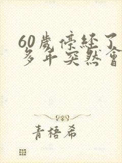 60岁停经了很多年突然会出血