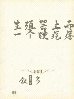 生殖器上面长了一个硬疙瘩