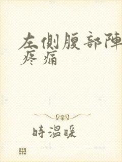 左侧腹部阵发性疼痛