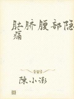 肚脐腹部隐隐作痛封面