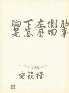 胸下左侧肋骨疼是怎么回事