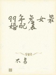 99年兔女最佳婚配表封面
