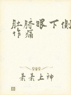 肚脐眼下侧隐隐作痛