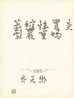 萎缩性胃炎02型严重吗