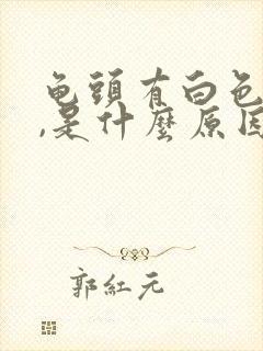 龟头有白色粘液,是什么原因