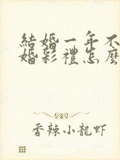 结婚一年不到离婚彩礼怎么判