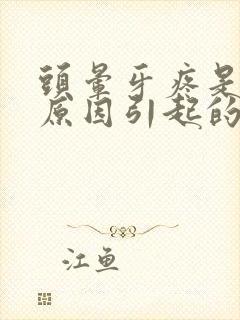 头晕牙疼是什么原因引起的