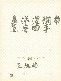 鼻涕浓稠带血是怎么回事封面