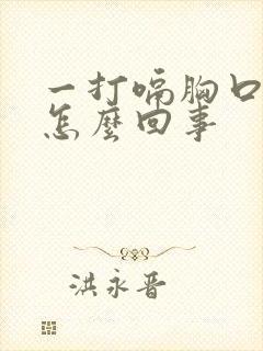 一打嗝胸口就疼怎么回事