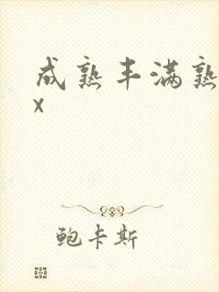 成熟丰满熟妇xx