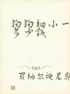 狗狗细小一般花多少钱