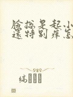 脸总是起小疙瘩还特别痒怎么回事