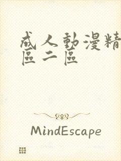 成人动漫精品一区二区