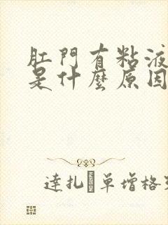 肛门有粘液流出是什么原因