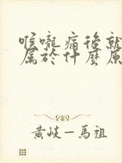 喉咙痛后就咳嗽属于什么原因