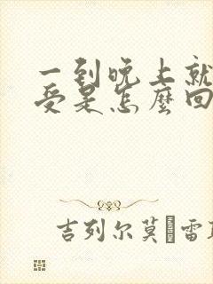 一到晚上就心难受是怎么回事