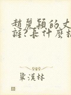 赵丽颖的丈夫是谁?长什么样子?封面