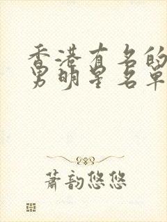 香港有名的演员男明星名单