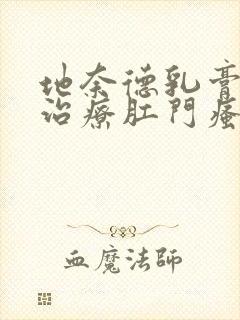 地奈德乳膏可以治疗肛门瘙痒封面