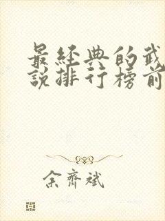 最经典的武侠小说排行榜前十名