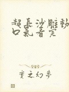 超长沙雕动画一口气看完