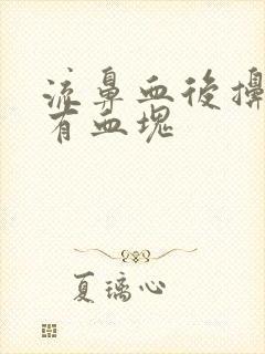 流鼻血后擤鼻涕有血块