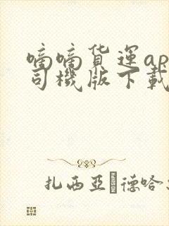 嘀嘀货运app司机版下载