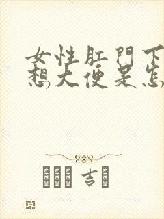 女性肛门下坠总想大便是怎么回事封面