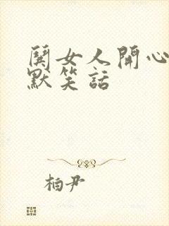 哄女人开心的幽默笑话