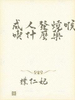 成人发烧喉咙疼吃什么药