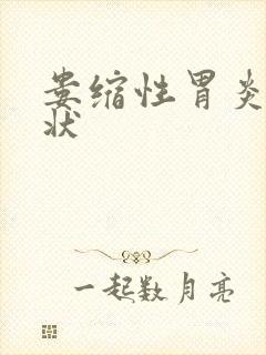 娄缩性胃炎的症状