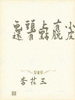 龟头上有小红点还有点脱皮怎么回事封面