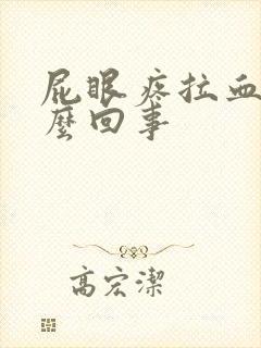 屁眼疼拉血是怎么回事