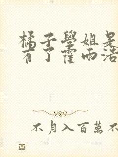 橘子学姐是怎样有了霍雨浩的儿子