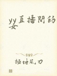 yy直播间的美女封面