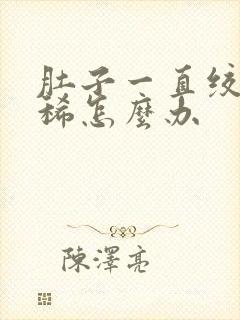 肚子一直绞痛拉稀怎么办