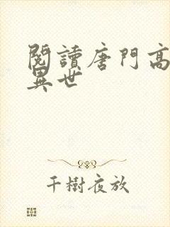 阅读唐门高手在异世