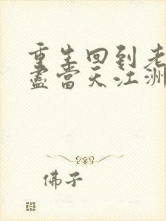 重生回到老婆自尽当天江洲