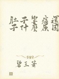 肚子响痛还拉肚子什么原因