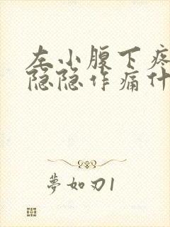 左小腹下疼女性隐隐作痛什么原因