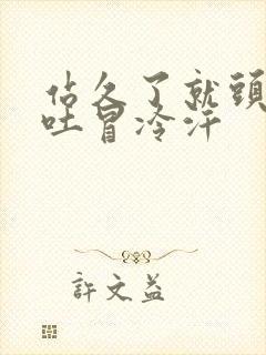 站久了就头晕想吐冒冷汗