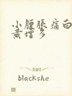 小腹胀痛白带发黄增多