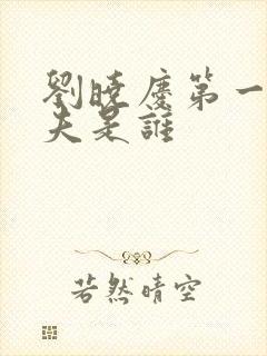 刘晓庆第一任丈夫是谁封面