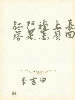 肛门边上长硬疙瘩是怎么回事封面