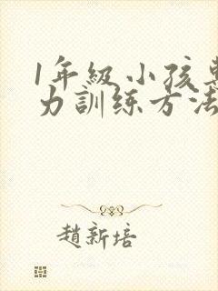 1年级小孩专注力训练方法封面