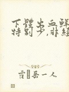 下体出血鲜红色特别少,非经期怎么办