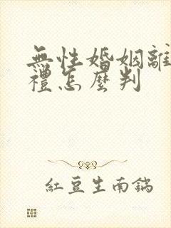 无性婚姻离婚彩礼怎么判封面