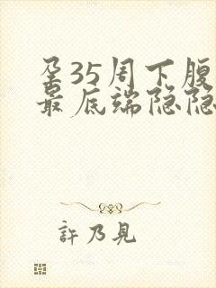 孕35周下腹部最底端隐隐痛