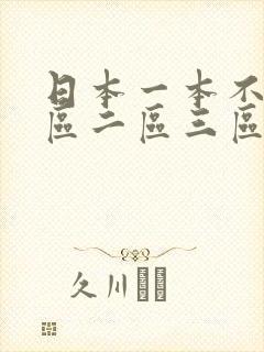 日本一本不卡一区二区三区封面