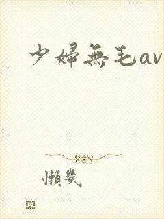 少妇无毛av封面